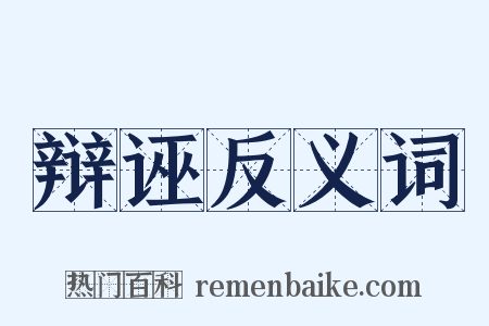 辩诬反义词是什么意思的图片